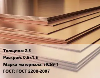 Латунный лист 2.5 0.6х1.5 Марка: ЛС59-1 ГОСТ 2208-2007